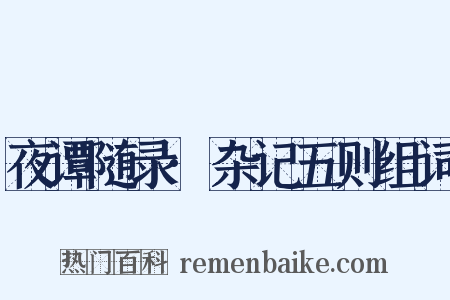 夜谭随录·杂记五则组词是什么意思的图片